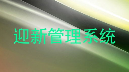 迎新管理系统