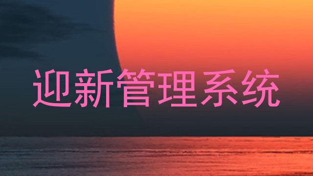 迎新管理系统