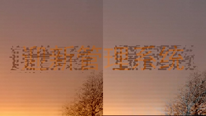 迎新管理系统