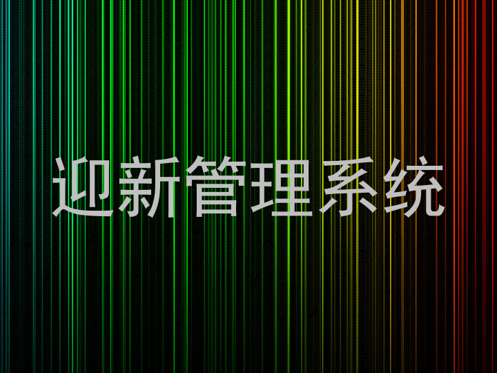迎新管理系统