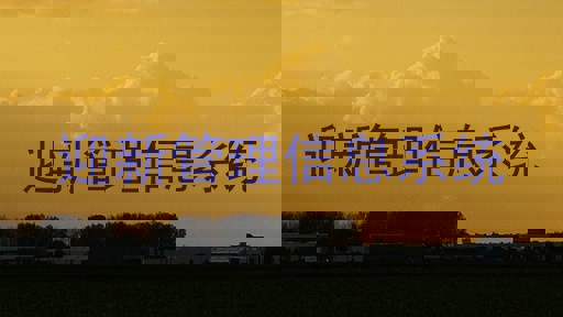 迎新管理信息系统
