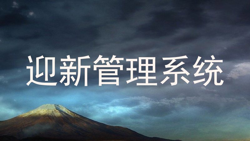 迎新管理系统
