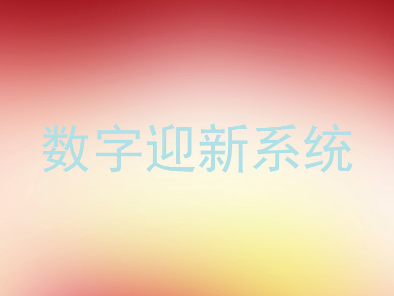 数字迎新系统