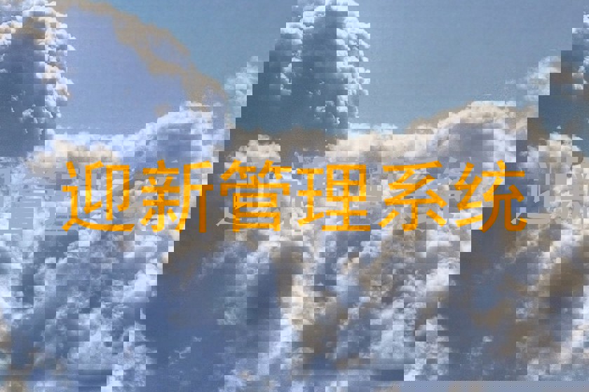 迎新管理系统