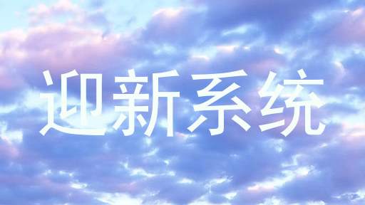 迎新系统