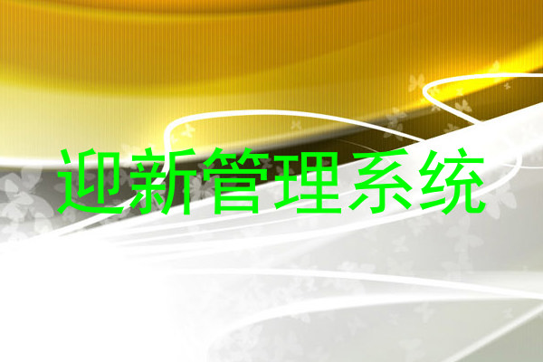 迎新管理系统