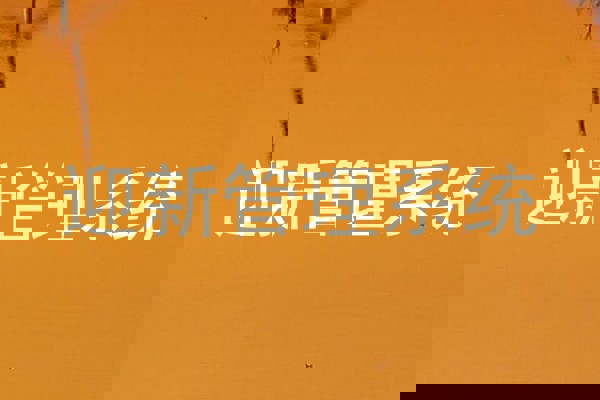 迎新管理系统