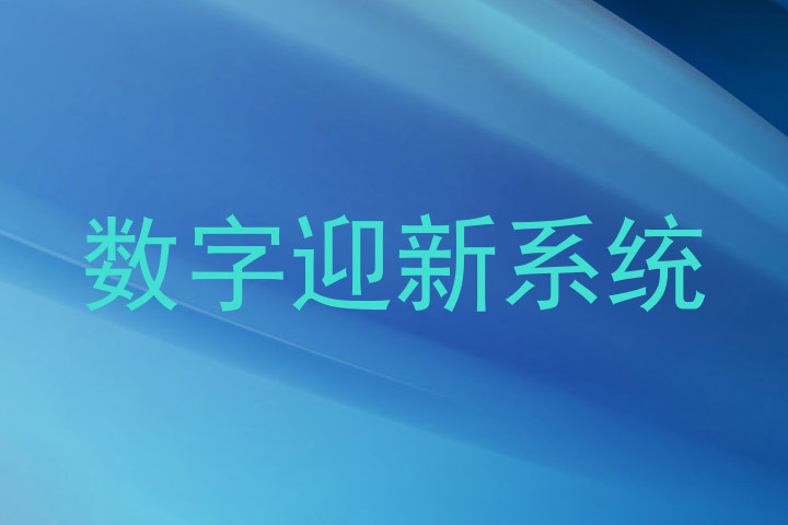 数字迎新系统