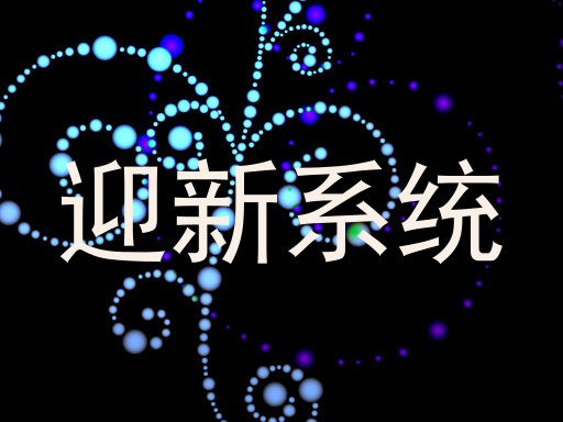 迎新系统
