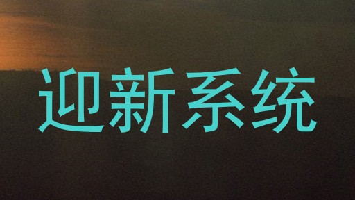 迎新系统