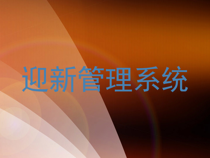 迎新管理系统