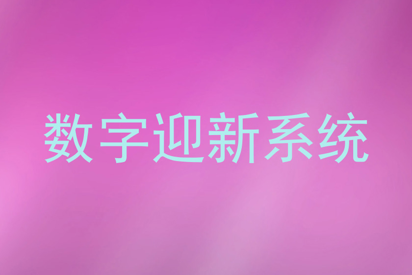 数字迎新系统