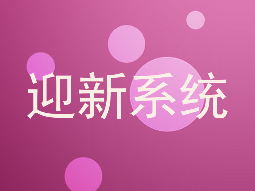 迎新系统