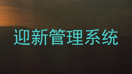 迎新管理系统