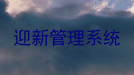 迎新管理系统