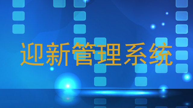迎新管理系统