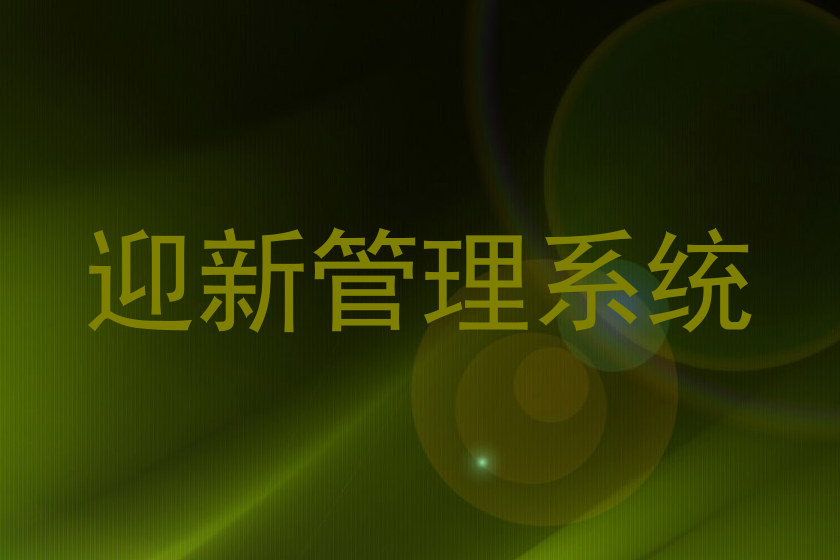 迎新管理系统