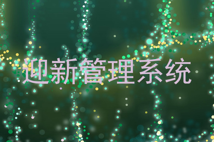 迎新管理系统
