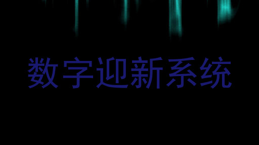 数字迎新系统