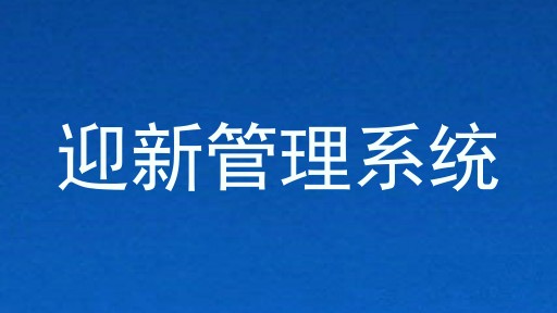 迎新管理系统