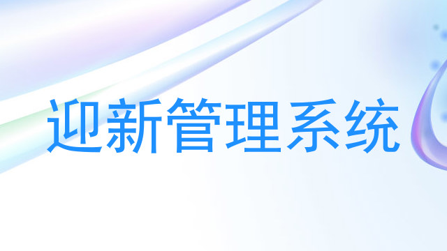 迎新管理系统