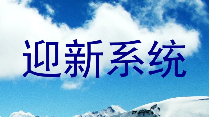 迎新系统