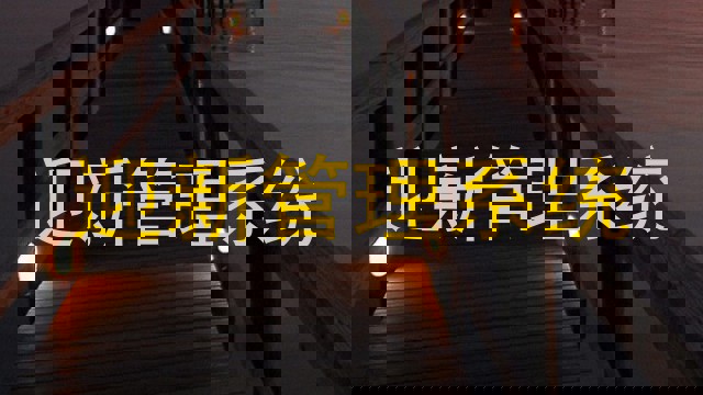 迎新管理系统