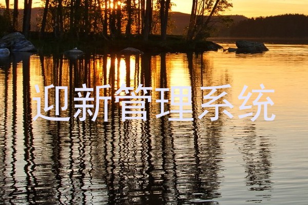 迎新管理系统