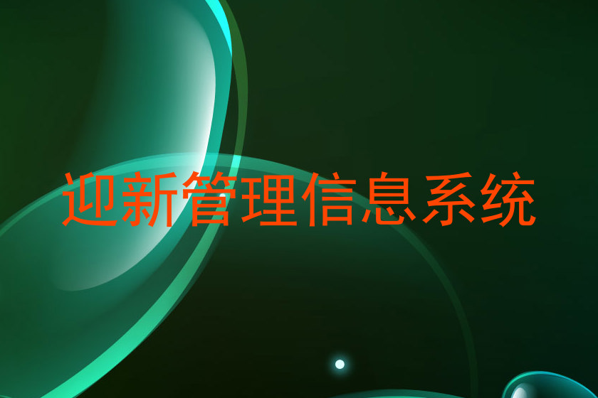 迎新管理信息系统