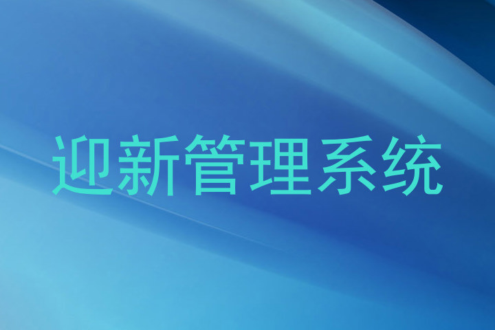 迎新管理系统