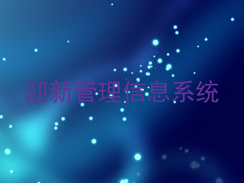 迎新管理信息系统