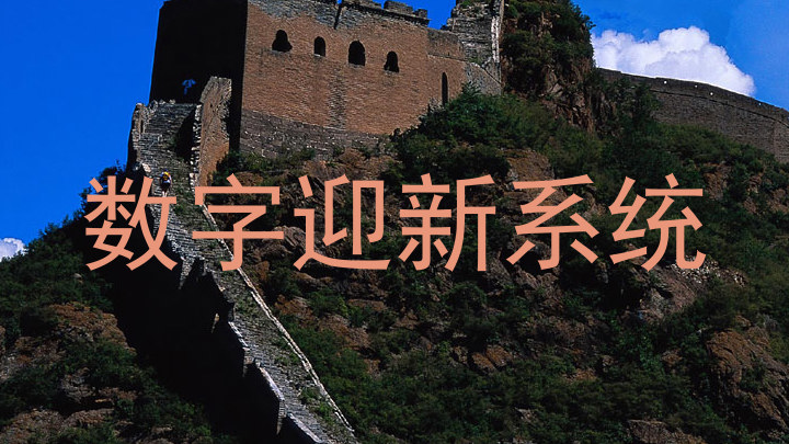数字迎新系统