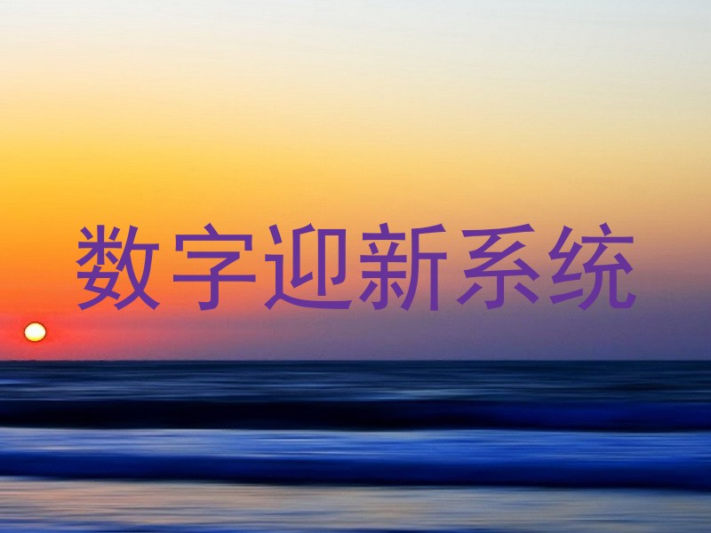 数字迎新系统