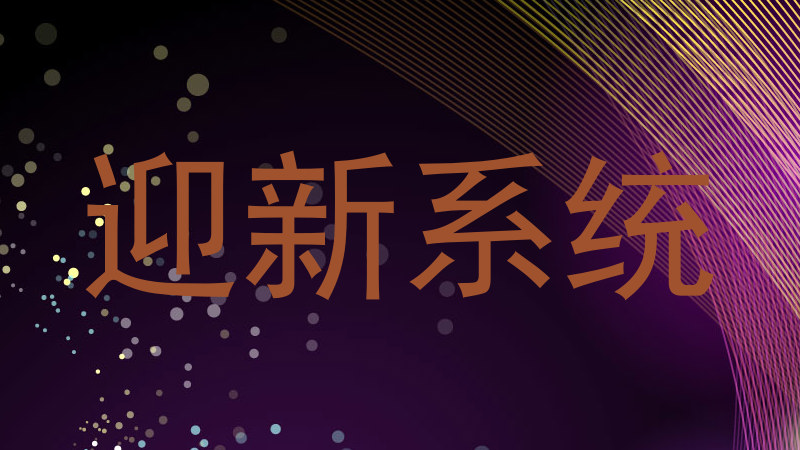 迎新系统