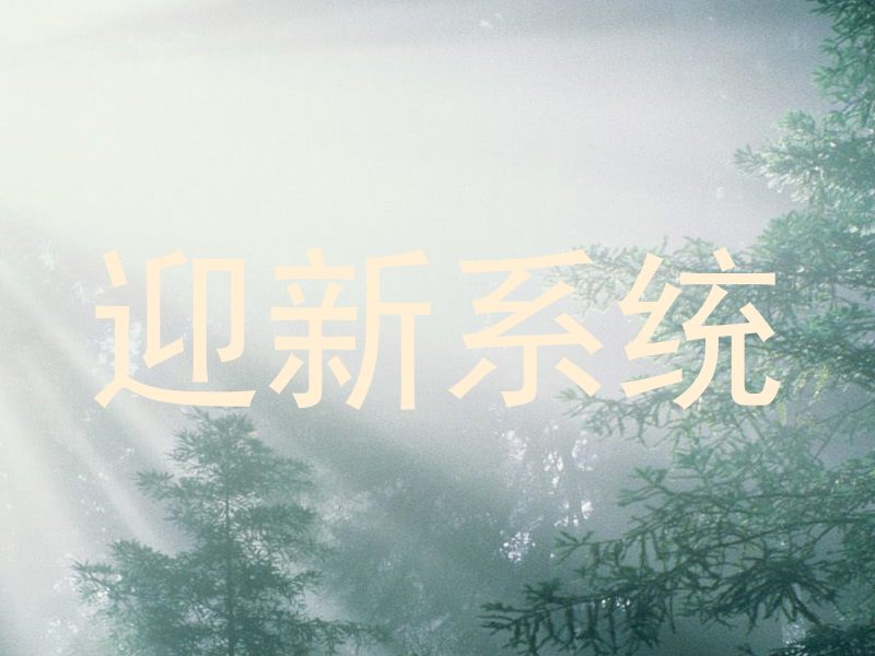 迎新系统