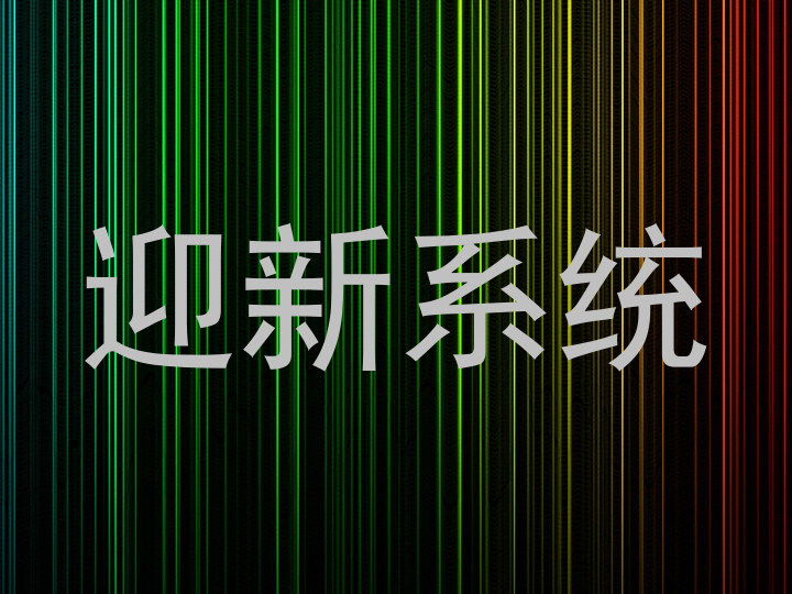 迎新系统