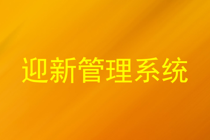 迎新管理系统
