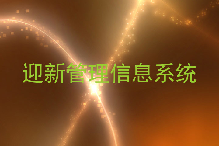 迎新管理信息系统