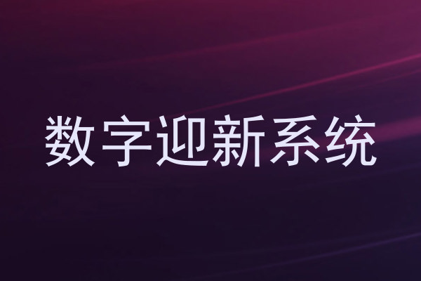 数字迎新系统