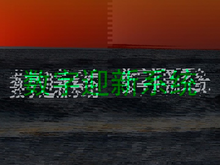 数字迎新系统