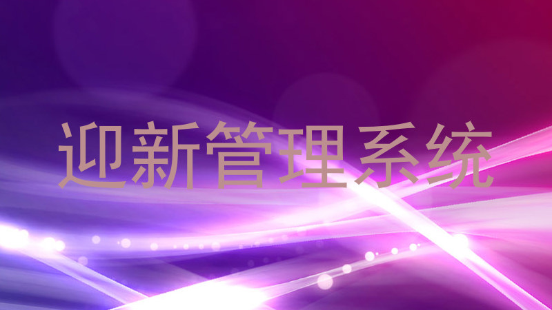 迎新管理系统