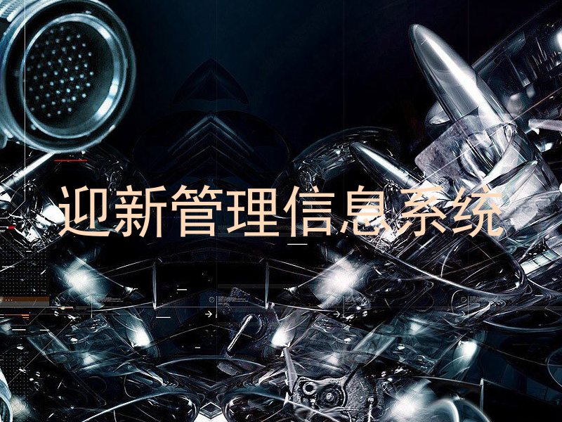 迎新管理信息系统