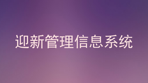 迎新管理信息系统