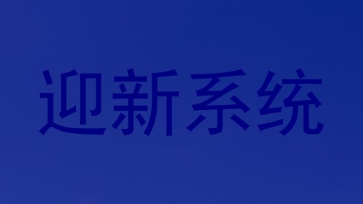 迎新系统