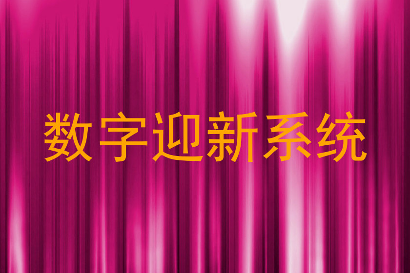 数字迎新系统