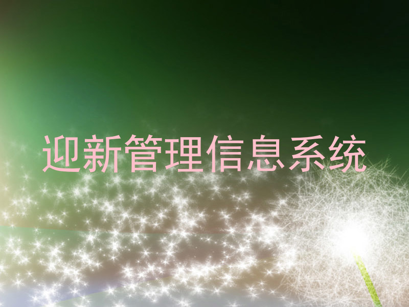 迎新管理信息系统