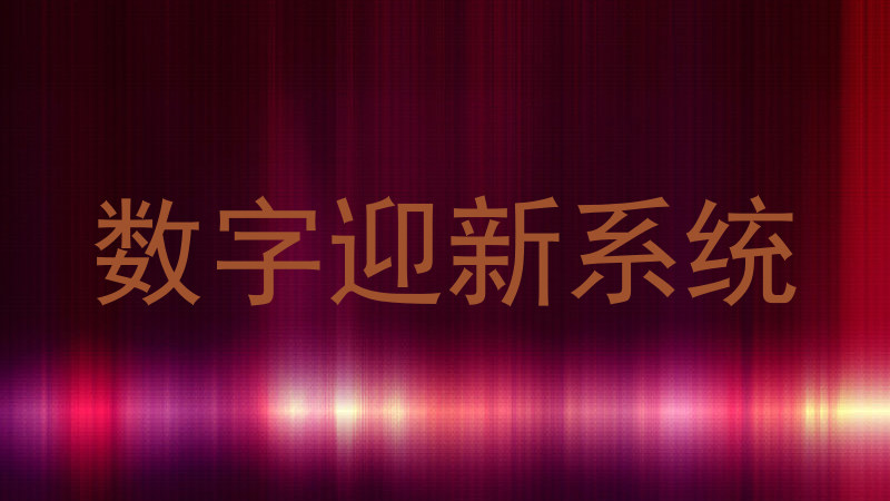 数字迎新系统
