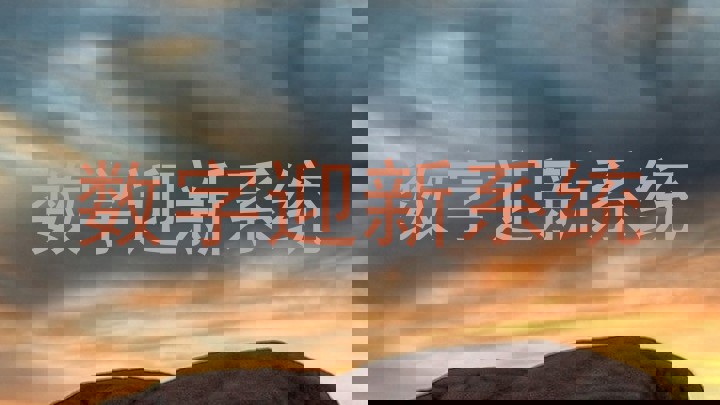 数字迎新系统