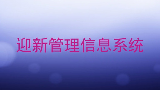 迎新管理信息系统