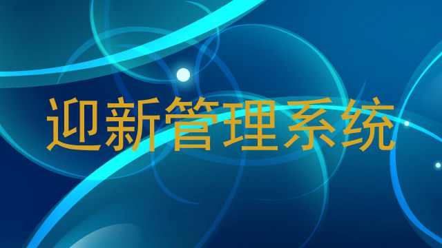迎新管理系统